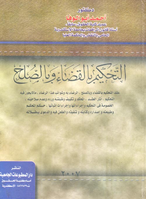 المجموعة الكاملة لمؤلفات أحمد أبو الوفا مرافعات