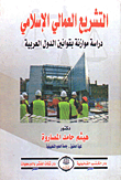 التشريع العمالى الإسلامي "دراسة موازنة بقوانين الدول العربية"
