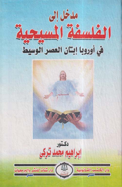 مدخل إلى الفلسفة المسيحية في أوروبا إبان العصر الوسيط