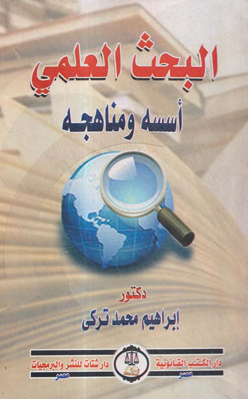 البحث العلمى ؛ أسسه ومناهجه