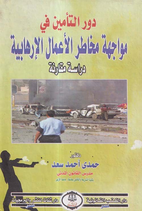 دور التأمين في مواجهة مخاطر الأعمال الإرهابية ؛ دراسة مقارنة