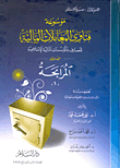 موسوعة فتاوى المعاملات المالية للمصارف والمؤسسات المالية الإسلامية