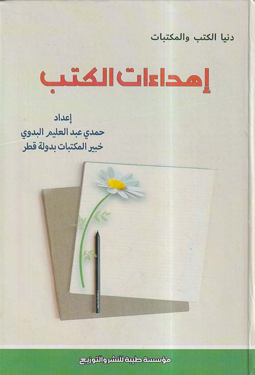 إهداءات الكتب