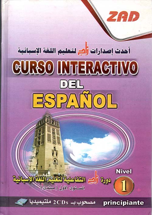 دورة زاد التفاعلية لتعليم اللغة الإسبانية " المستوى الأول " مبتدئ "
