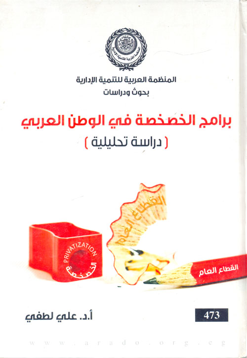 برامج الخصخصة في الوطن العربي "دراسة تحليلية"