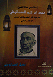 لمحات من حياة الشيخ محمد السمالوطى عضو هيئة كبار العلماء بالأزهر الشريف 1863-1934م