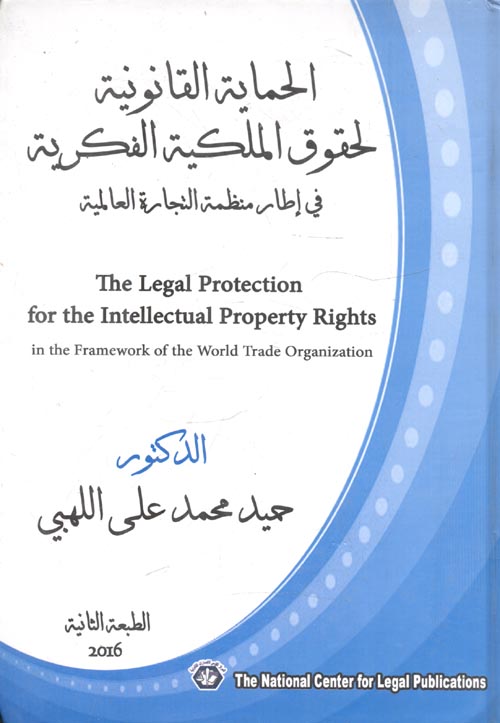 الحماية القانونية لحقوق الملكية الفكرية في إطار منظمة التجارة العالمية