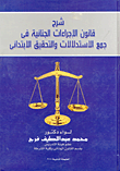 شرح قانون الإجراءات الجنائية في جمع الاستدلالات والتحقيق الابتدائى