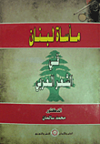 مأساة لبنان فى الشعر العربى