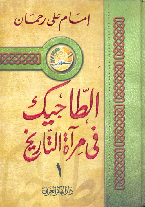 الطاجيك في مرآة التاريخ