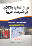 الأوراق التجارية والإفلاس في التشريعات العربية