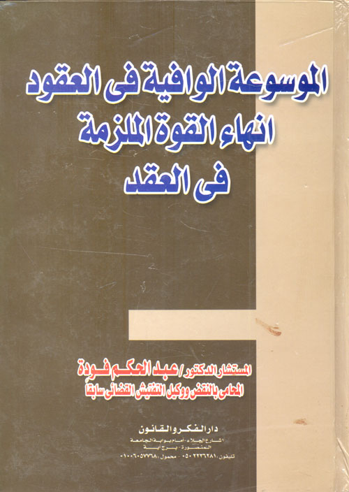 الموسوعت الوافية في العقود إنهاء القوة الملزمة في العقد