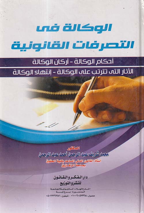 الوكالة في التصرفات القانونية