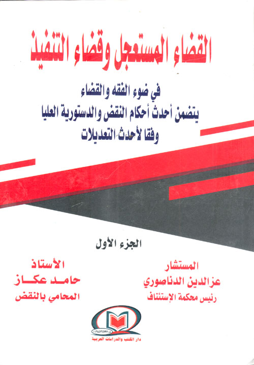 المستعجل وقضاء التنفيذ