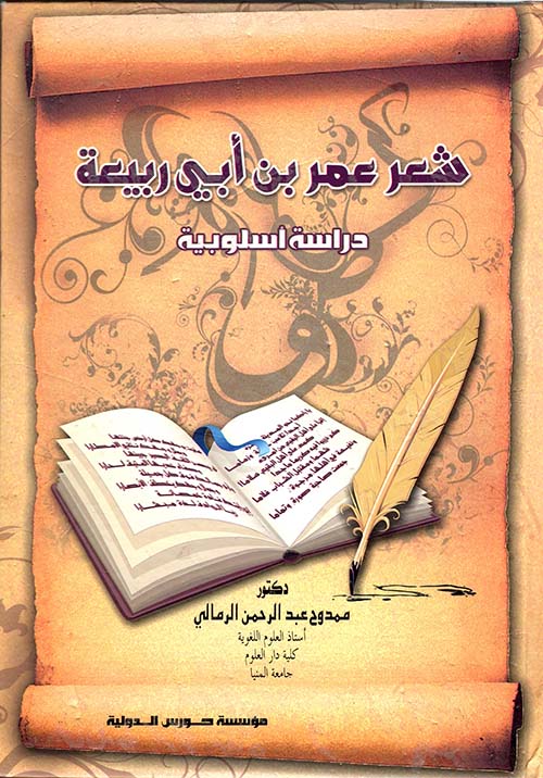 شعر عمر بن أبي ربيعة؛ دراسة أسلوبية