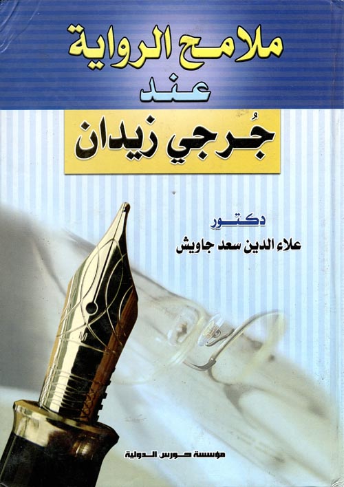 ملامح الرواية عند جرجى زيدان