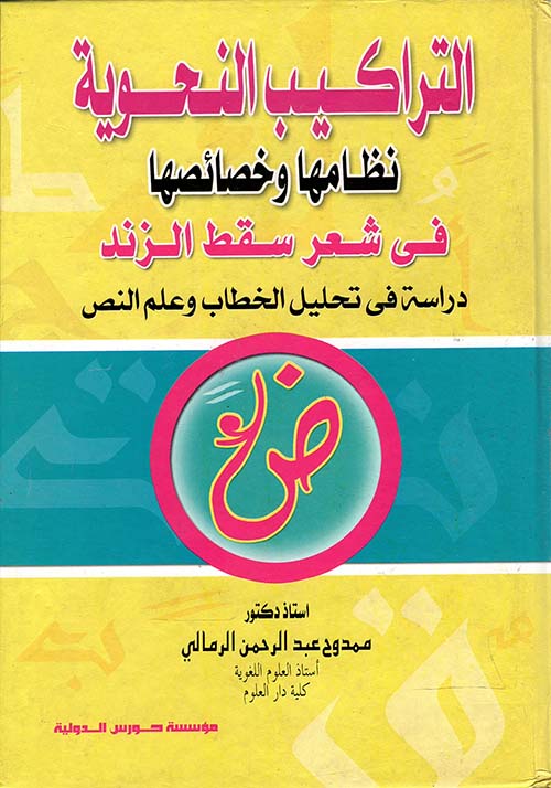 التراكيب النحوية ؛ نظامها وخصائصها في شعر سقط الزند ؛ دراسة في تحليل الخطاب وعلم النص