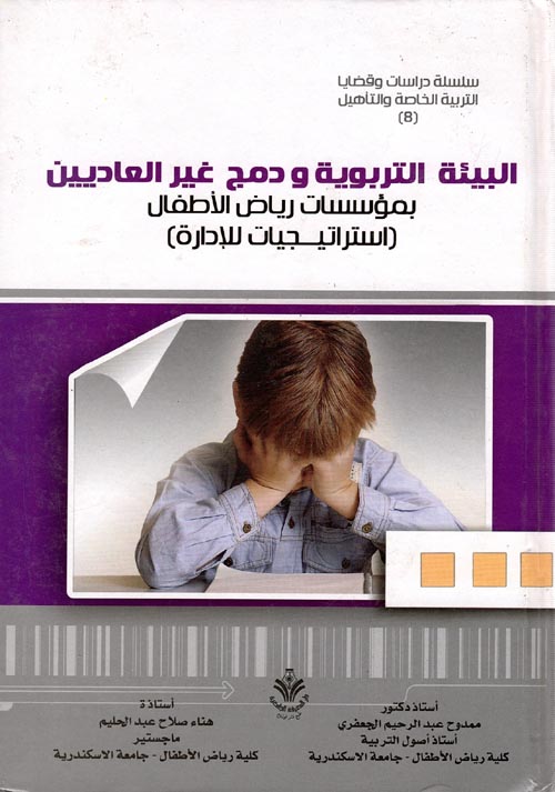 البيئة التربوية ودمج غير العاديين بمؤسسات رياض الأطفال "استراتيجيات للإدارة"