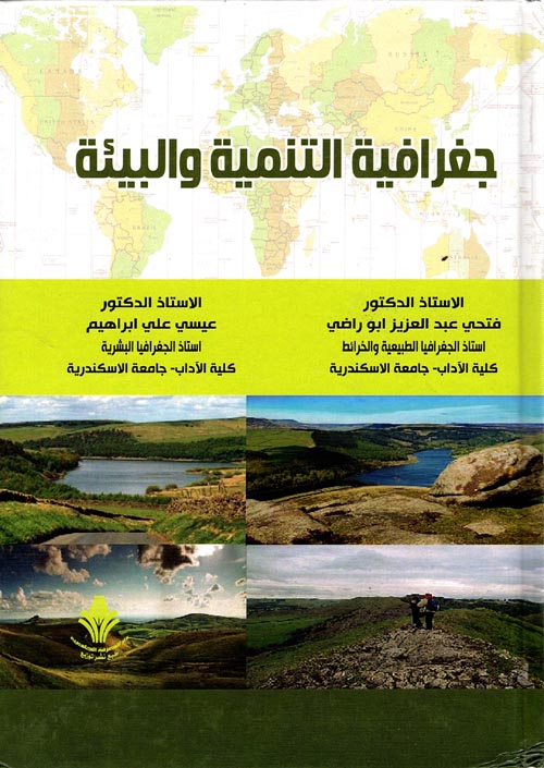 جغرافية التنمية والبيئة