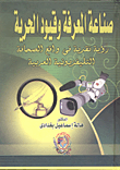 صناعة المعرفة وقيود الحرية " رؤية نقدية في واقع الصحافة التلفزيونية العربية "