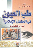 طب العيون في الحضارة الإسلامية " أسس واكتشافات "