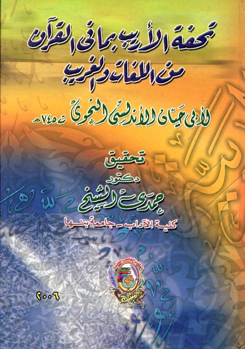 تحفة الأريب بما في القرآن من اللغات والغريب