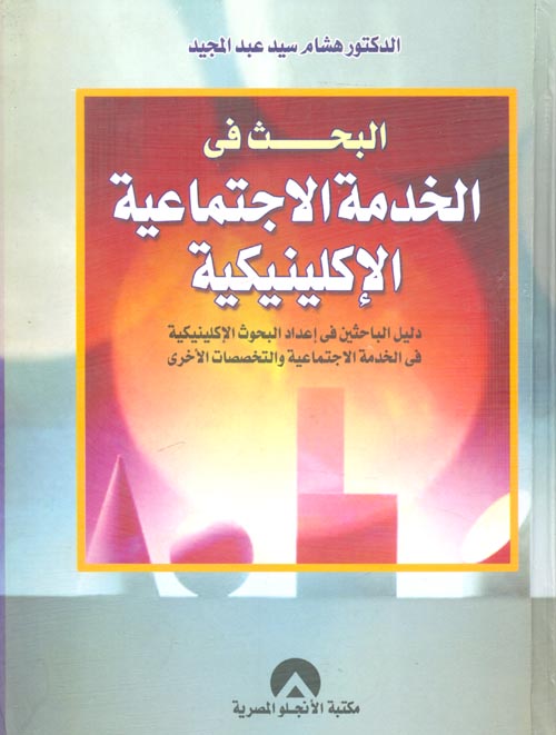 البحث في الخدمة الإجتماعية الإكلينيكية " دليل الباحثين فى إعداد البحوث الإكلينيكية فى الخدمة الاجتماعية والتخصصات الأخرى "