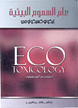 علوم السموم البيئية "إيكوتوكسيكولوجى"