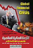 الأزمة المالية العالمية والخروج من نفق الكساد الأخير