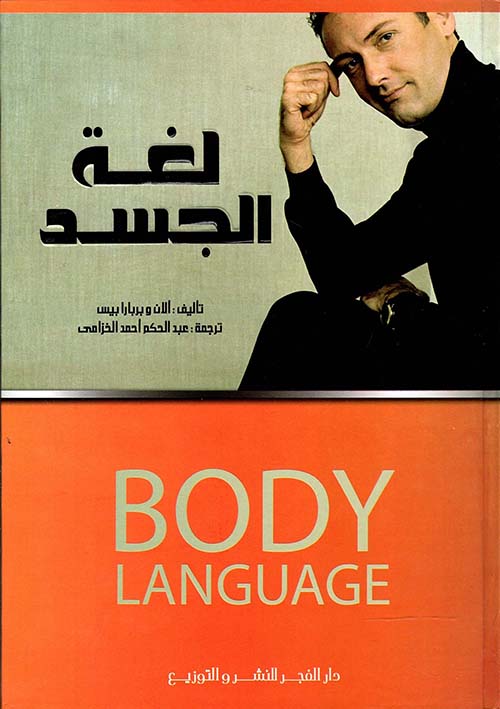 لغة الجسد