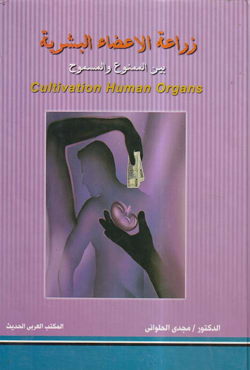 زراعة الأعضاء البشرية ؛ بين الممنوع والمسموح