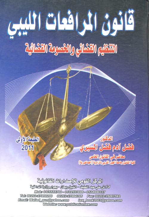 قانون المرافعات الليبي "التنظيم القضائي والخصومة القضائية"