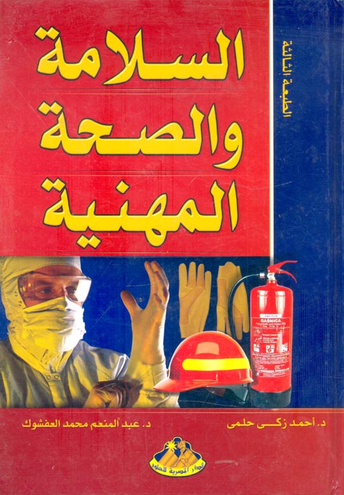 السلامة والصحة المهنية