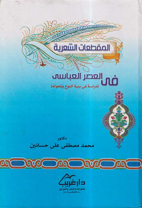 المقطعات الشعرية في العصر العباسي ؛ دراسة في بنية النوع وتحوله