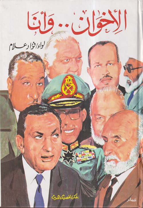 الإخوان وأنا