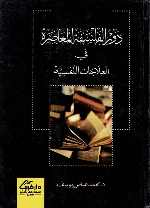 دور الفلسفة المعاصرة في العلاجات النفسية