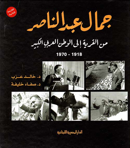 جمال عبد الناصر من القرية إلى الوطن العربي الكبير " 1918 - 1970 "
