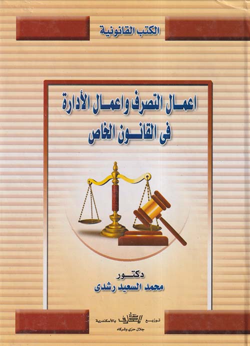 أعمال التصرف وأعمال الأدارة فى القانون الخاص