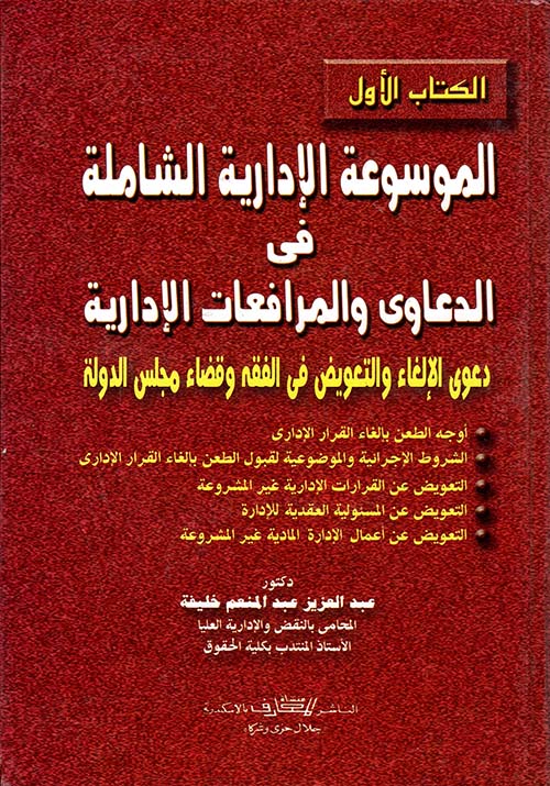 الموسوعة الإدارية الشاملة فى الدعاوى والمرافعات الإدارية ؛ الطلبات المستعجلة في قضاء مجلس الدولة