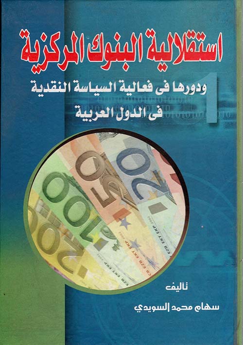 استقلالية البنوك المركزية "ودورها في فعالية السياسة النقدية في الدول العربية"