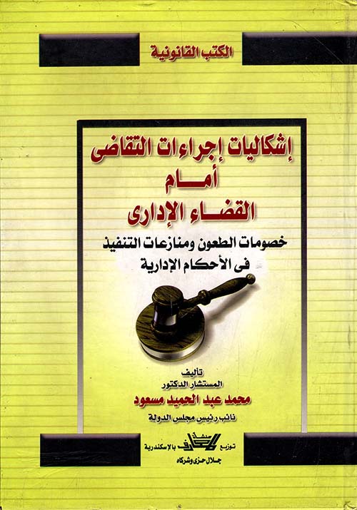 إشكاليات إجراءات التقاضي أمام القضاء الإداري ؛خصومات الطعون ومنازعات التنفيذ في الأحكام الإدارية