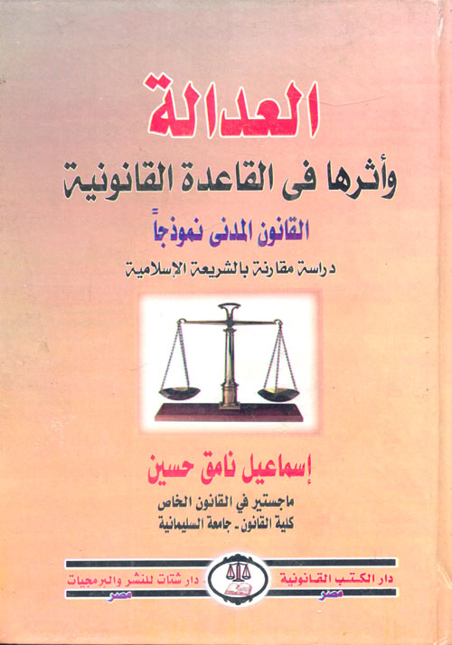 العدالة وأثرها في القاعدة القانونية القانون المدنى نموذجا " دراسة مقارنة بالشريعة الإسلامية "