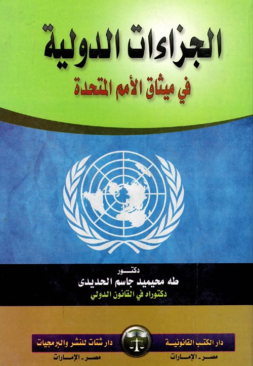 الجزاءات الدولية في ميثاق الأمم المتحدة