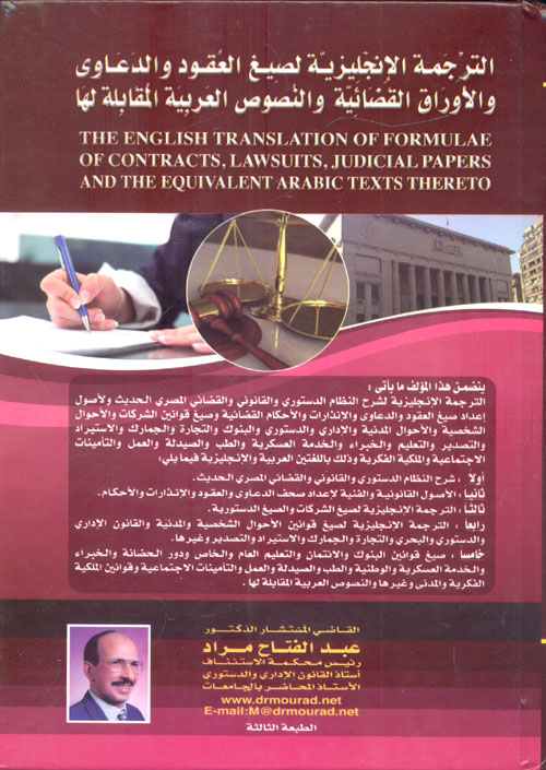 الترجمة الإنجليزية لصيغ العقود والدعاوى والأوراق القضائية والنصوص العربية المقابلة لها