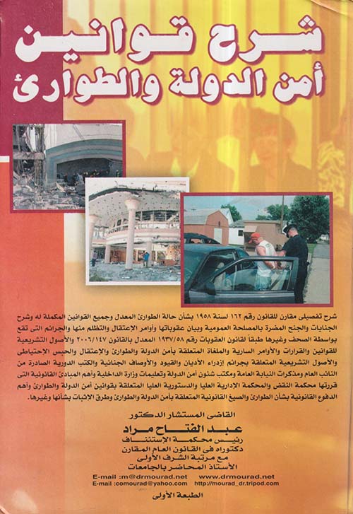 شرح قوانين أمن الدولة والطوارئ