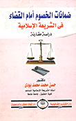 ضمانات الخصوم أمام القضاء في الشريعة الإسلامية