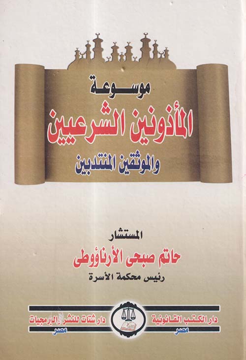 موسوعة المأذونين الشرعيين والموثقين المنتدبين