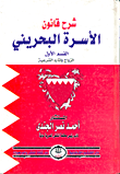 شرح قانون الأسرة البحريني " القسم الأول " الزواج وآثاره الشرعية "