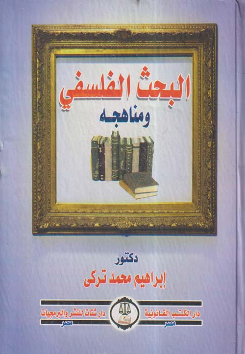 البحث الفلسفي ومناهجه