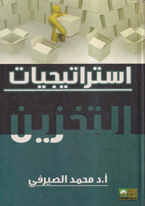 إستراتيجيات التخزين